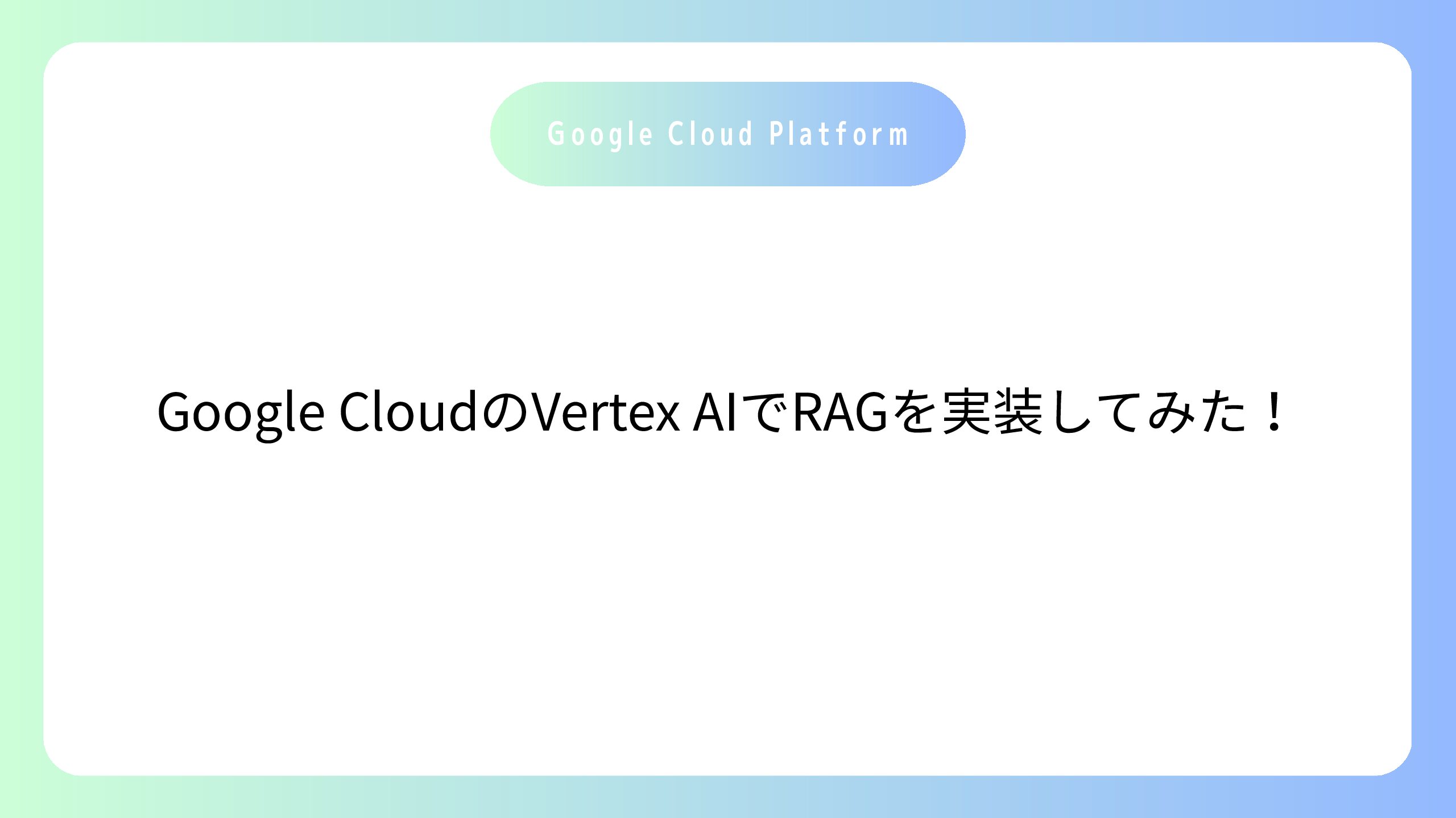 Google CloudのVertex AIでRAGを実装してみた！